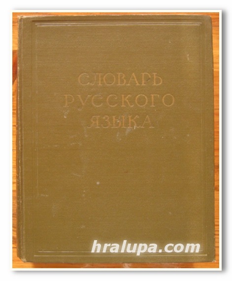 СЛОВАРЬ РУССКОГО ЯЗЬIКА В ЧЕТЬIРЕХ ТОМАХ, ТОМ I, II, III, IV, 1957